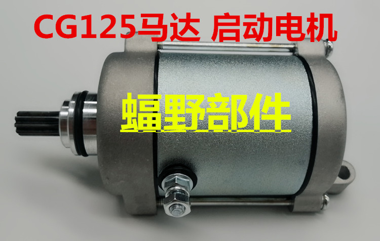 Locomotive motor CG125 Pearl River 12 zj125 CG150 Chanjiang 125 motor start motor