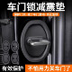 汽车车门锁扣胶套防撞减震缓冲垫防锈保护盖车内装饰用品改装配件