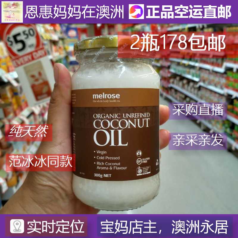 澳洲直邮 melrose进口初榨冷压天然椰子油孕妇食用护发范冰冰同款