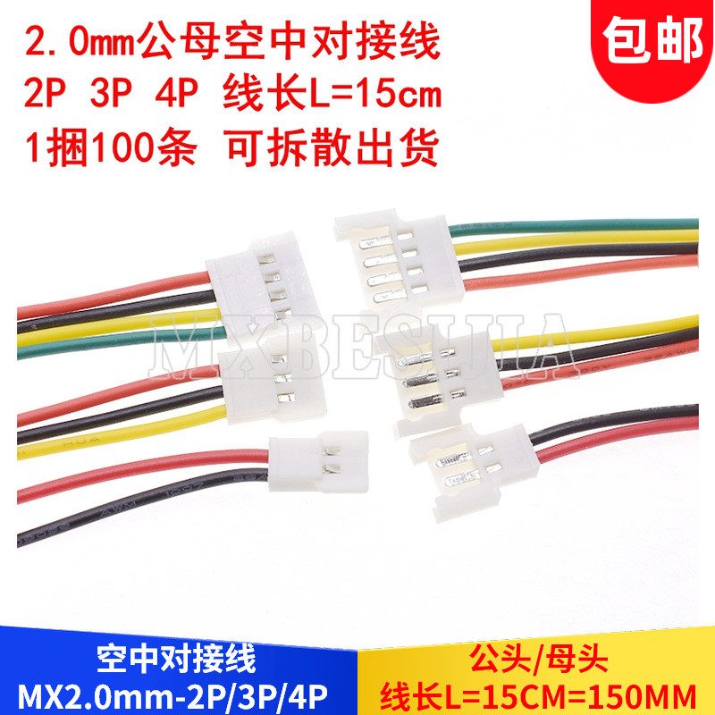 2.0mm间距端子线公母对插线 MX2.0-2P3P4pin空中对接连接线L=15CM