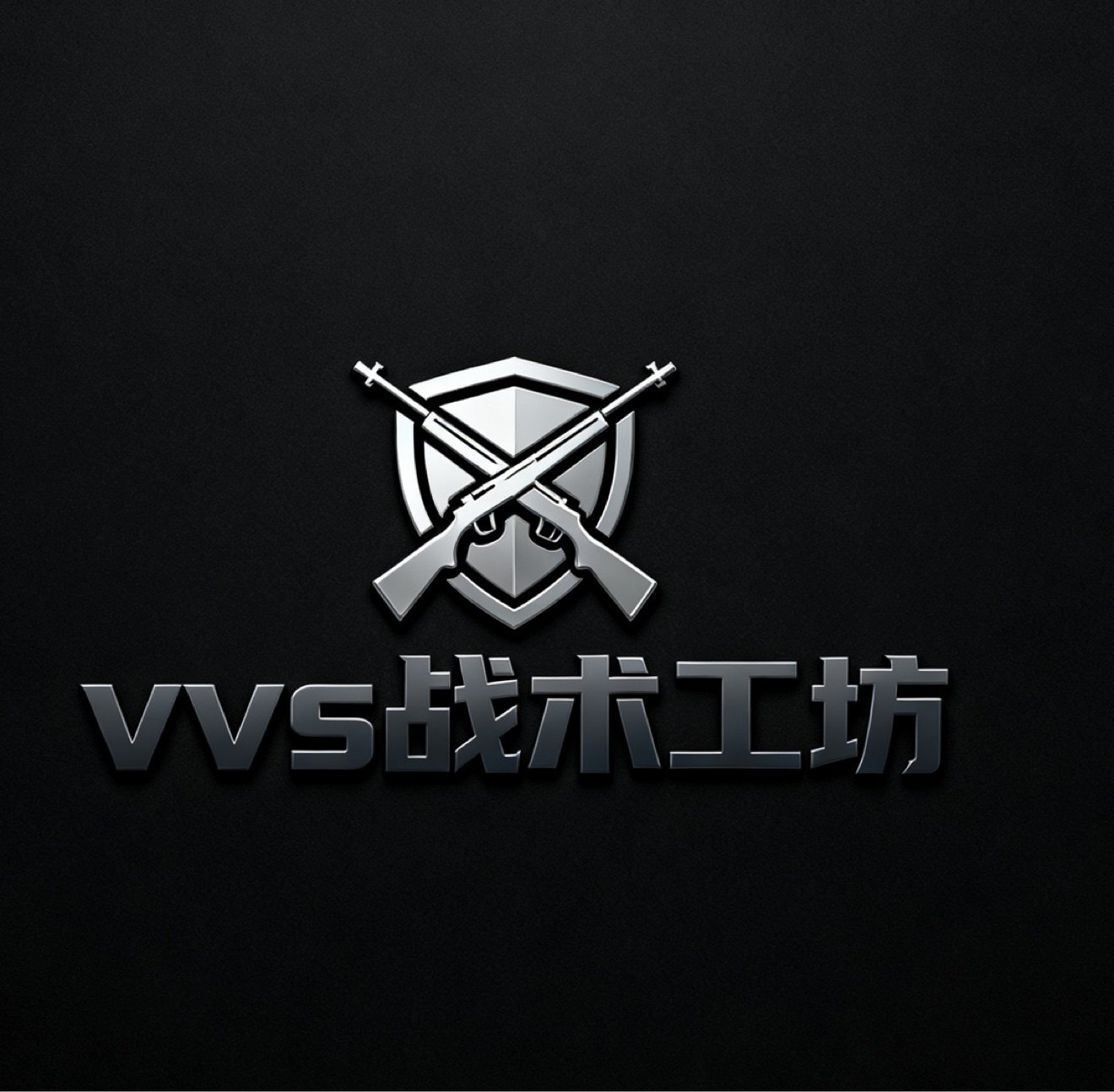 VVS 战术工坊 十年老店的LOGO