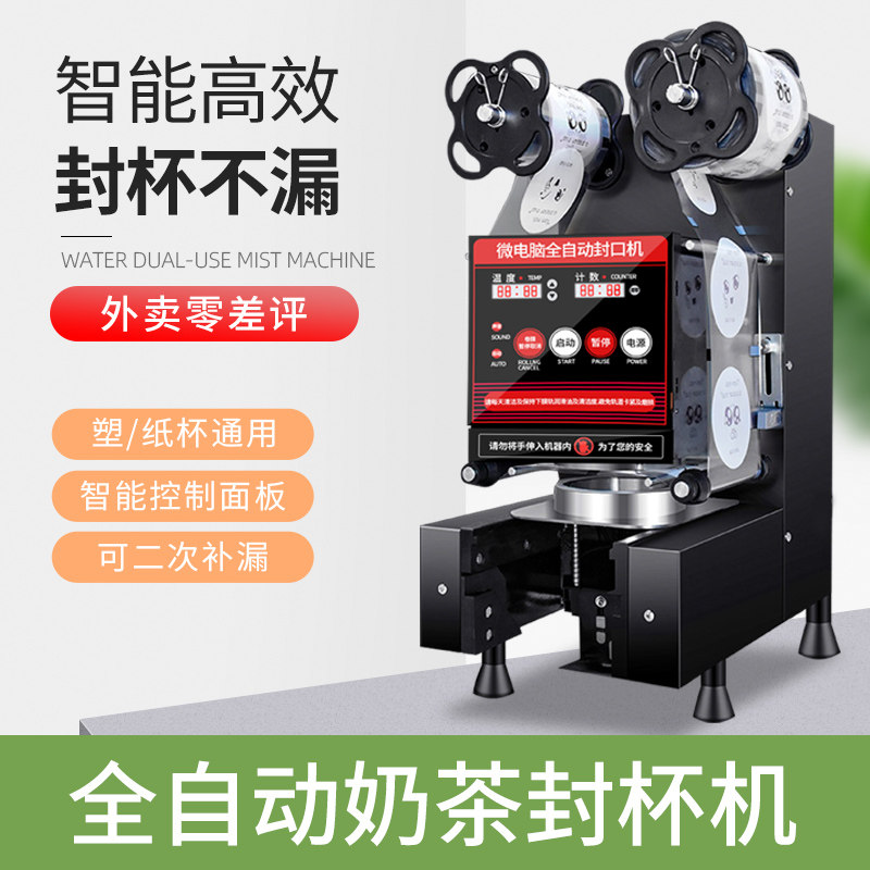 Automatic sealing machine commercial milk tea shop equipment paper plastic cup general breakfast porridge soy milk beverage intelligent cup sealing machine