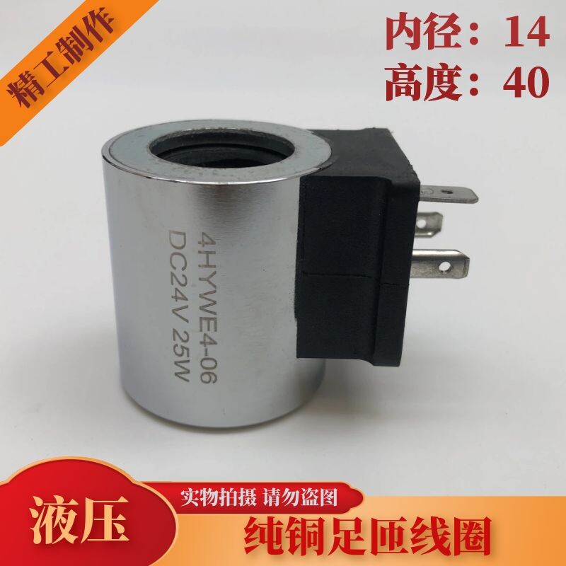 Hydraulic solenoid valve coil inner diameter 14 height 40 4HYWE4-06 4HYWE4-06 DC12V DC24V 25W