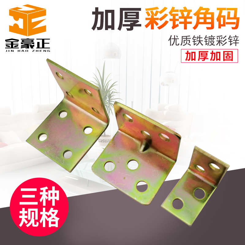 Thickened iron angle code L-shaped laminate tray plated color zinc furniture right-angle fixed iron piece 7-shaped angle iron furniture connector