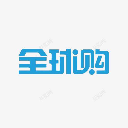 全球进口折扣专柜