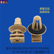 Suitable for BMW door skirt sill Welcome pedal snap clip X1X5E90 E92E93F30F35 