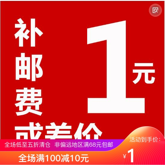 Make up the postage, make up the price difference, all-purpose one-yuan shot, how much is the difference, how many pieces are shot directly, overseas abnormal order shot