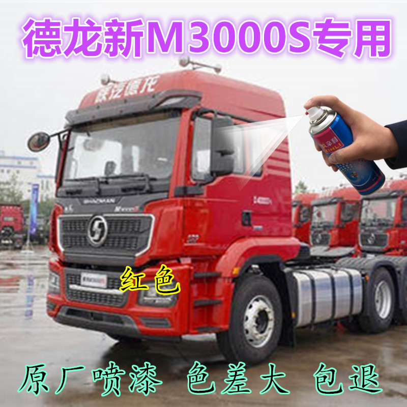 Shaanxi Automobile Delong New M3000S Red Self-Spraying Paint Special Original Car Paint Scratch Repair Paint Pen Hand Spray Anti-Rust Paint