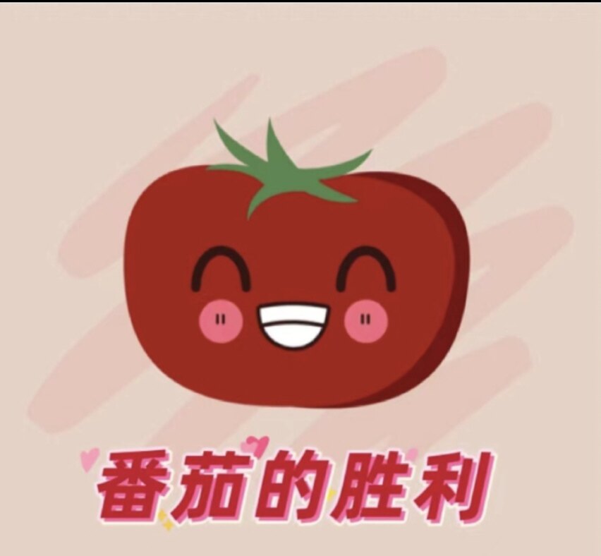 番茄的胜利