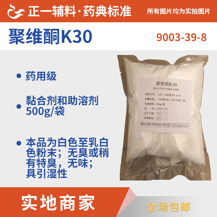 Pharmaceutical Excipients Pvp K30 Polyvinylpyrrolidone 500G/Bag Pvpk30 Free Shipping Express Delivery