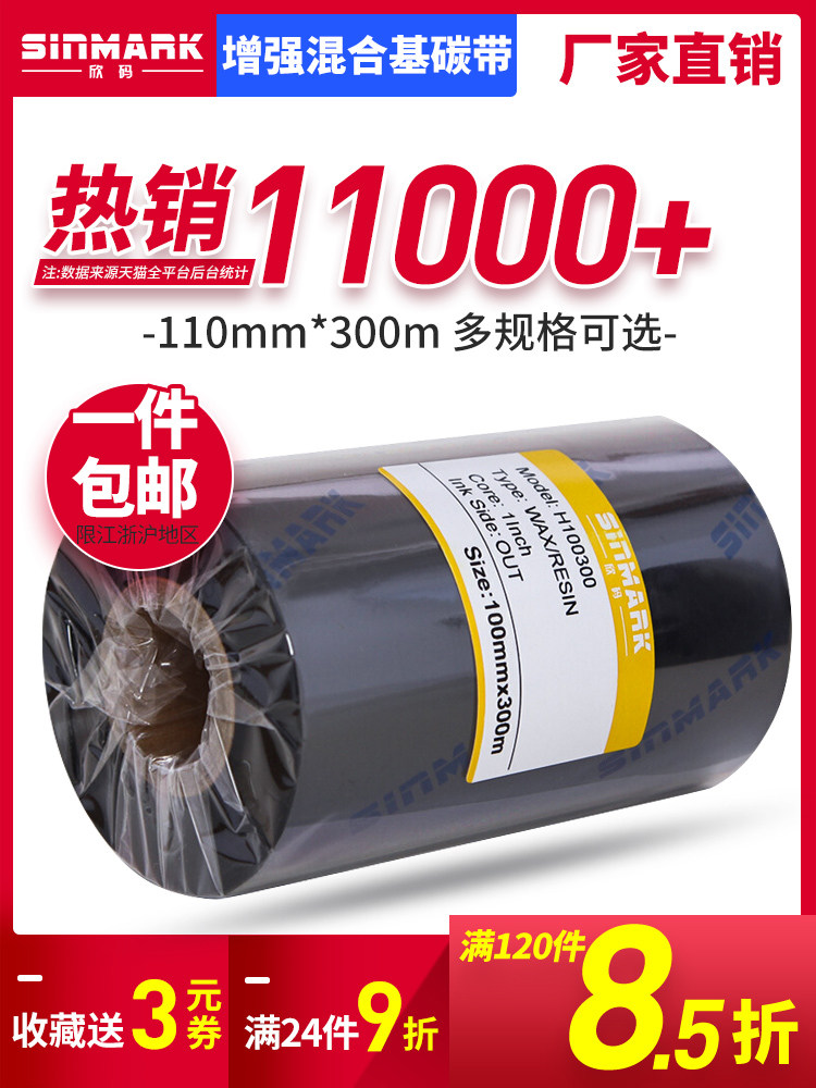 Xin Code enhanced mixed base ribbon 110mm*300m 40 50 60 70 80 90 100 tsc244 barcode printer Vertical image cp214