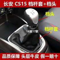 Changan CS15 gearshift lever Shift lever dust cover Manual shift lever head gear cover gear handle ball