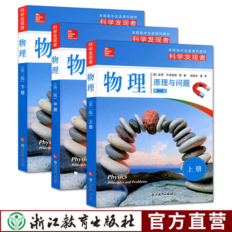 科学发现者物理 原理与问题上中下册共3本 第二版美国高中主流理科教材中学高中生科普百科青少年课外阅读书籍浙江教育出版社