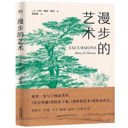 步的艺术 亨利·戴维·梭罗著 瓦尔登湖作者小