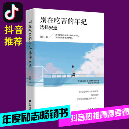 抖音推荐 别在吃苦的年纪选择安逸 将来的你一