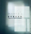 音乐学院联盟