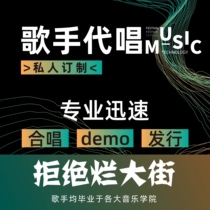 歌手唱歌rap说唱代唱原创歌作编曲录制改词音乐制作后期混音修音