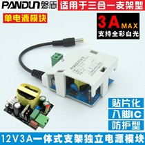 PANDUN Ashore monitoring one-piece three-in-one stent-type independent 12V3A power module built-in module