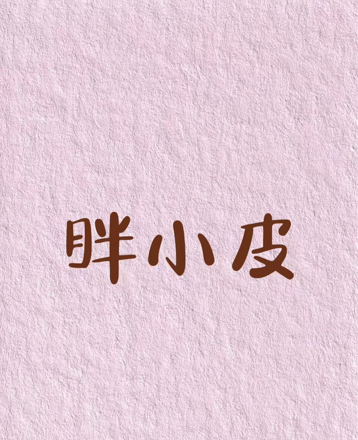 胖小皮