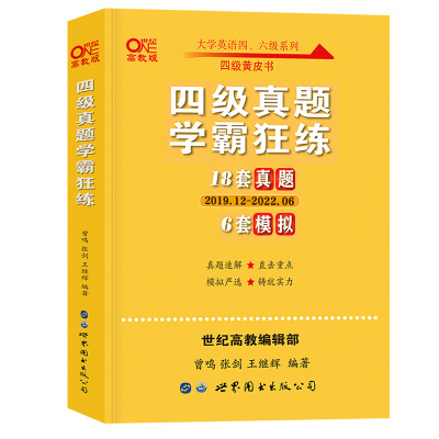 官方正版【备考2022年12月】英语四级18套真题6套模拟张剑黄皮书四级学霸狂练 四级英语考试真题试卷资料4级听力单词汇六级超详解