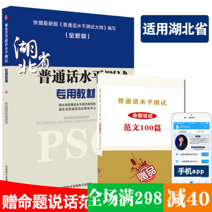 附手机APP 2018湖北省普通话水平测试专用教