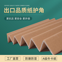 Customized L-shaped paper corner protectors anti-collision paper corner protectors paper wrapped corner furniture carton corner protectors packaging anti-collision and pressure-resistant corner protectors