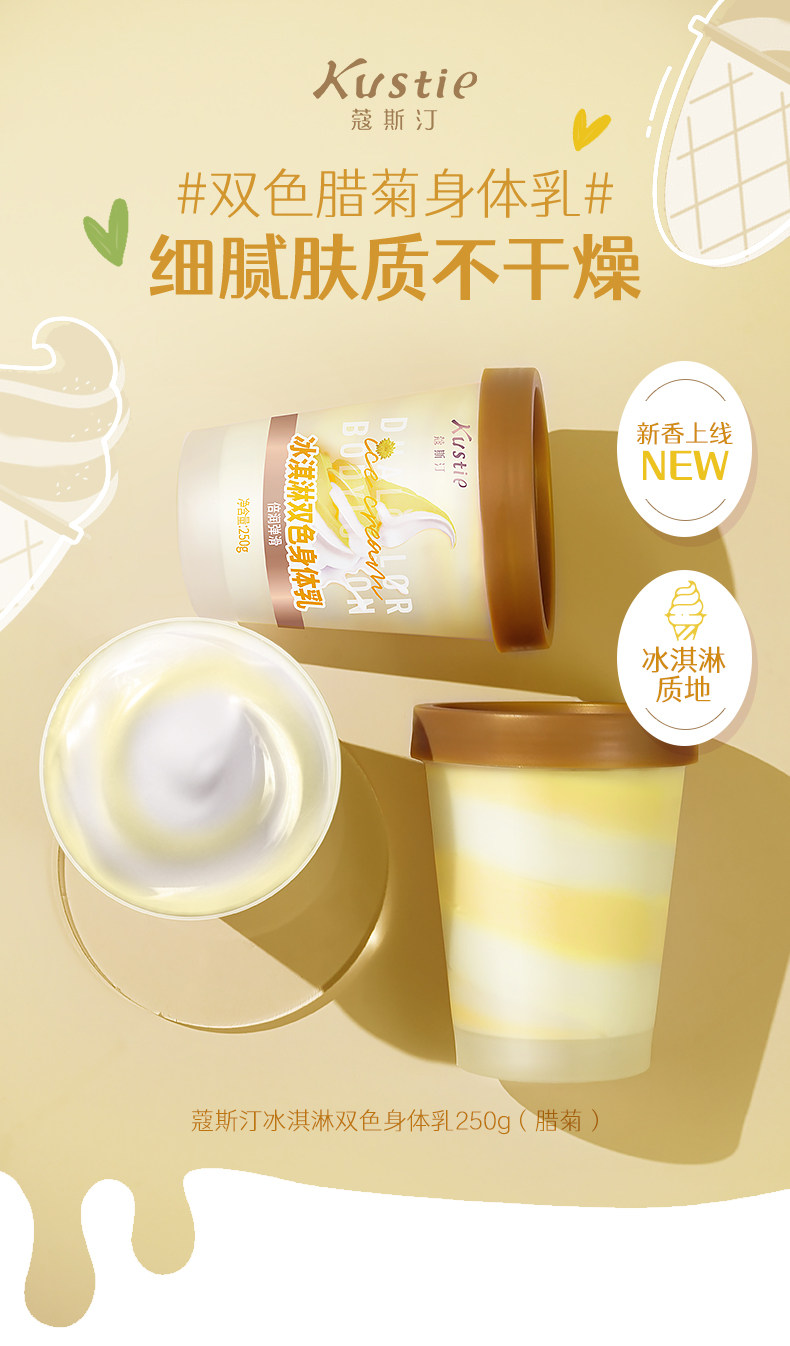 kustie 蔻斯汀 冰淇淋烟酰胺双色身体乳 250g 天猫优惠券折后￥39包邮（￥59-20）