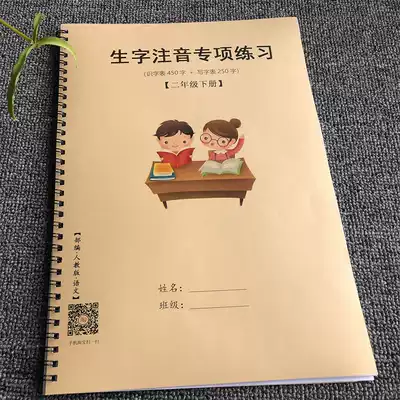 Newcomer Education Department edited the second grade second volume Chinese character phonetic exercise book read the new character writing pinyin textbook