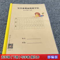 Ministry Editors Edition Primary School Language 5th grade Book of writing and writing Form I Stroke Practice Calligraphy post Primary School sketching the red book