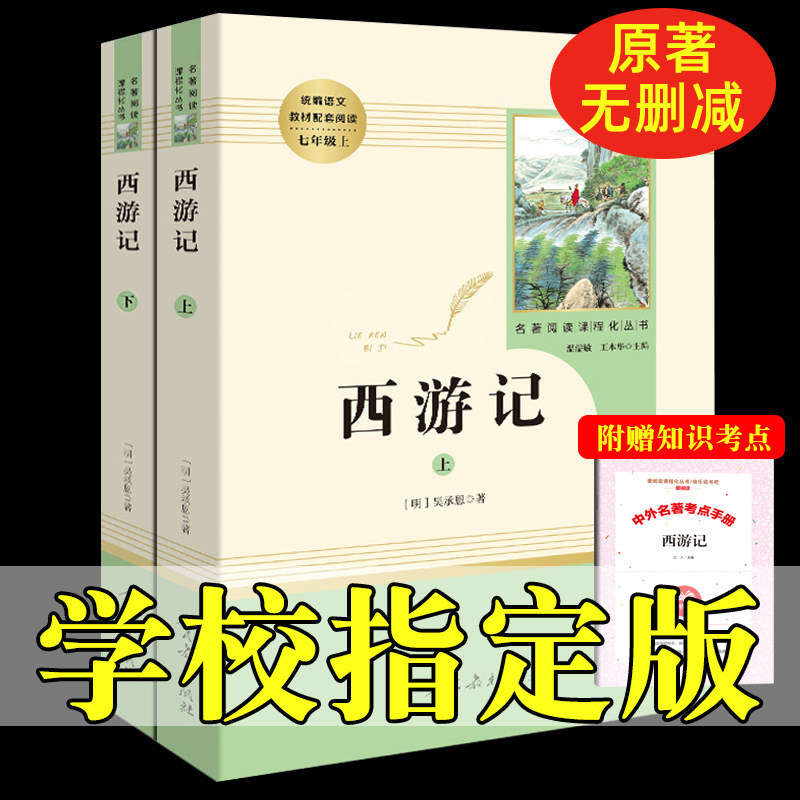 Western travel of the western China of the junior high school, originally a complete set of non-derogable people teaching edition people education publication first