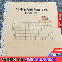 Newcomer Education 4th grade Language Lower Book letturology Stroke Pen sketches Hongben Exercise Copybook Part of the book