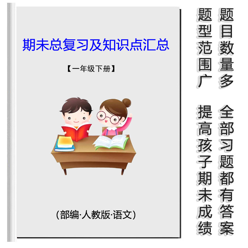 Ministry Editor's version of the first grade Lower books General review and knowledge point combing and summary homework book
