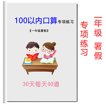 First grade 100 or less Oral arithmetic special practice 10 or less 50 Addition and subtraction practice Department fake homework