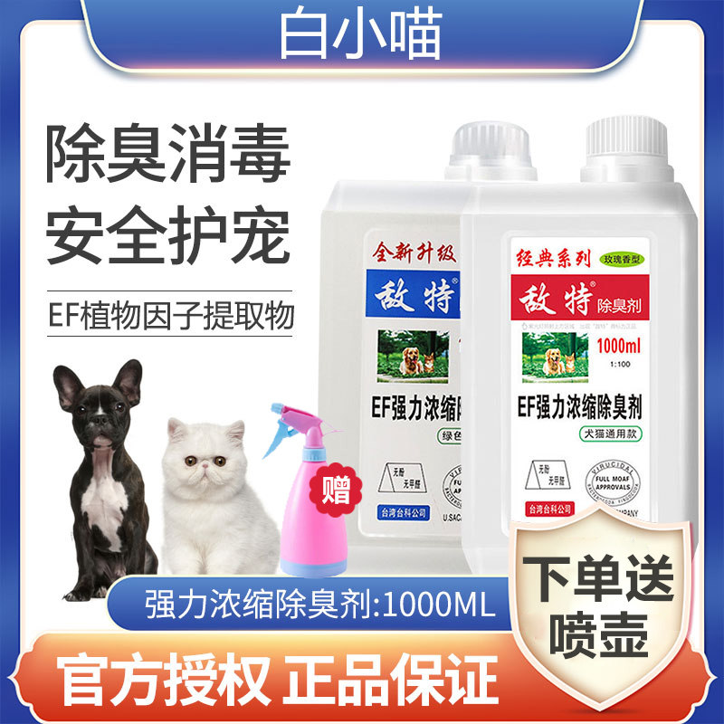 Disinfectant household sterilization indoor enemy special deodorant cat disinfectant dog disinfectant water pet deodorant spray