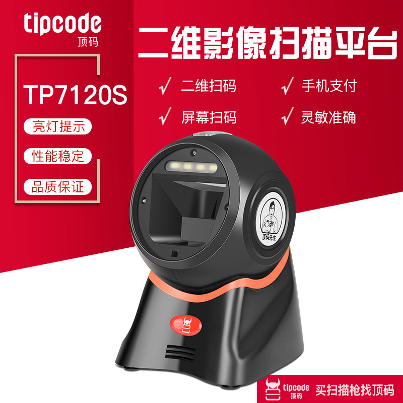 Top code TP7120HD Supermarket cash register special scanner Bar code image scanning platform Agricultural hospital Social security card a QR code WeChat Alipay money payment scanner box
