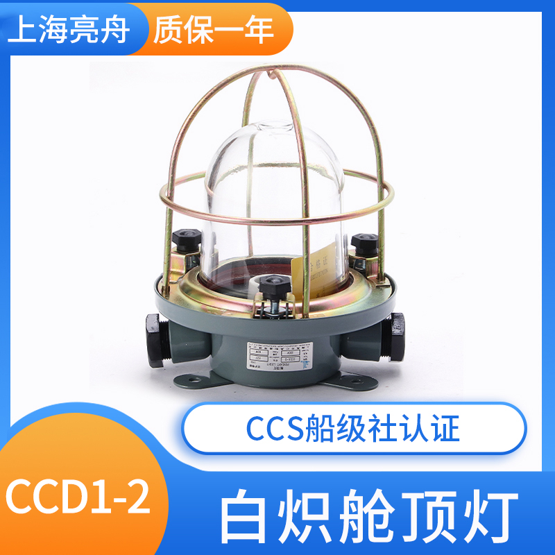 Shanghai bright boat marine steel white incandescent ceiling lamp CCD1-2 deck compartment floodlights 220V60W