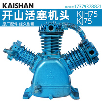 Kaishan high pressure industrial piston machine head KJH75 low pressure air compressor KJ75 air pump head industrial grade spot