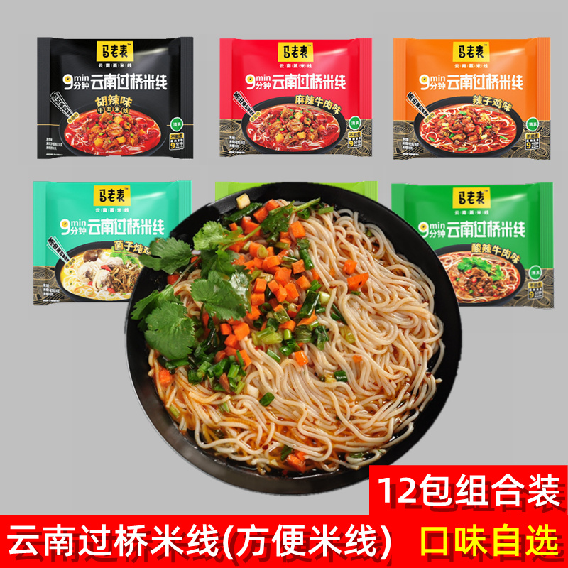 Ma Lao Table Yunnan bridge rice noodles bagged multi-taste combination spicy and sour powder specialty convenient snacks Whole box batch rice noodles