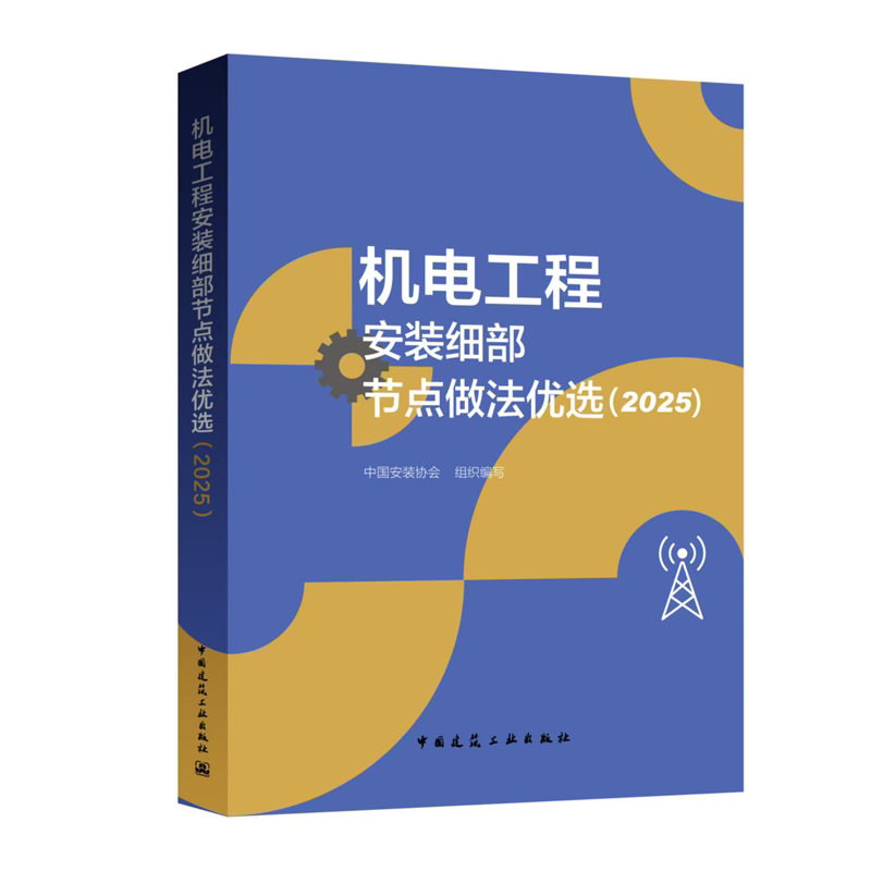 【现货】2025新版机电工程安装细部节点做法优选,施工必备神器!🔧-标准-淘宝百科网