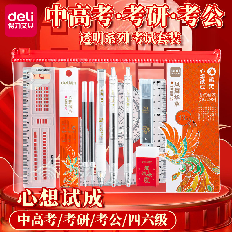 得力考试套装中考高考文具全套涂卡铅笔中性笔垫板橡皮擦整套考试必备套装齐全好收纳多功能考研考公连中三元