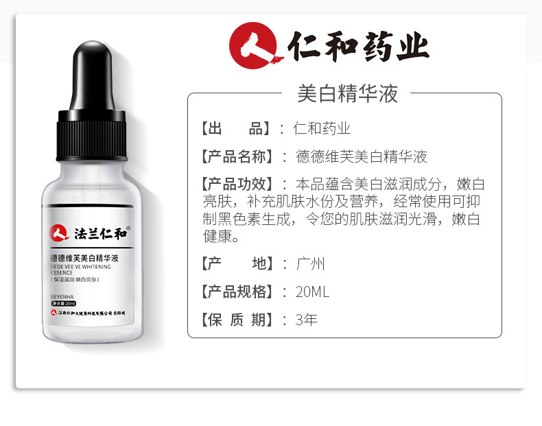 仁和 美白精华液 淡化祛斑淡 提亮肤色 20ml*2瓶 图8