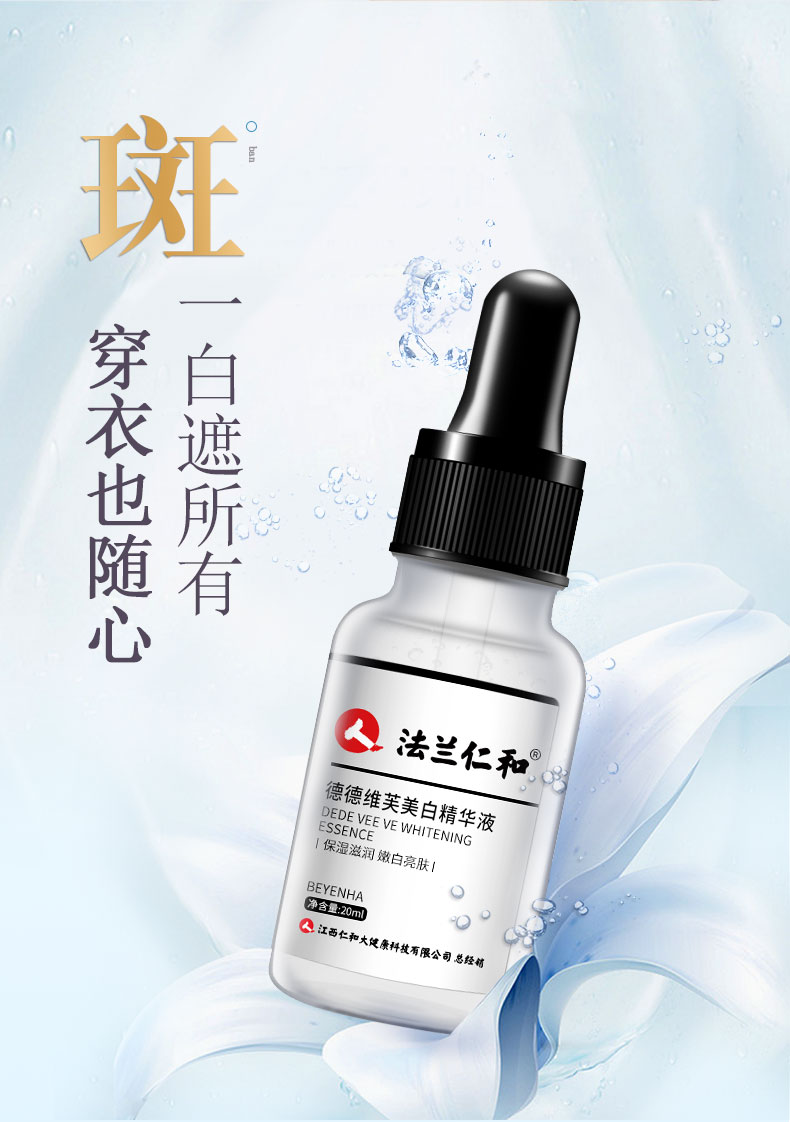 仁和 美白精华液 淡化祛斑淡 提亮肤色 20ml*2瓶 图7