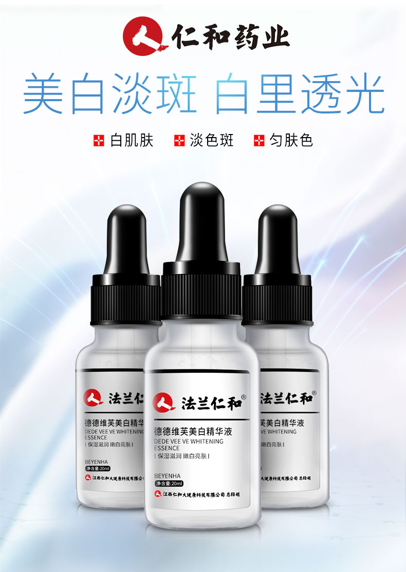 仁和 美白精华液 淡化祛斑淡 提亮肤色 20ml*2瓶 图2