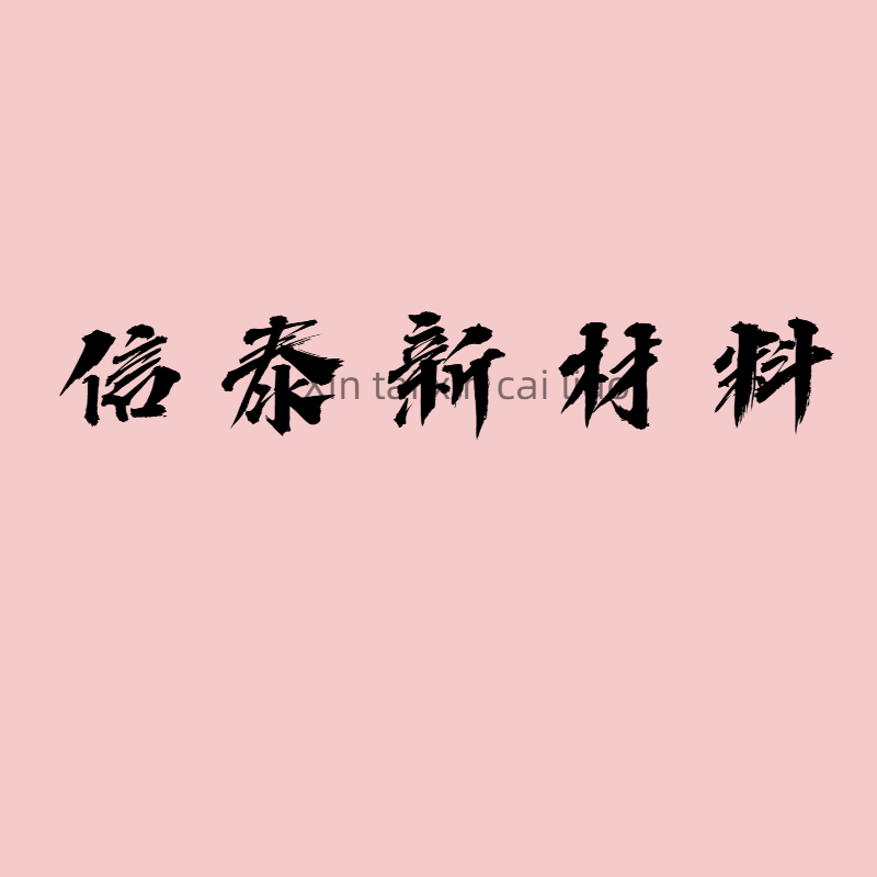 信泰新材料工厂店