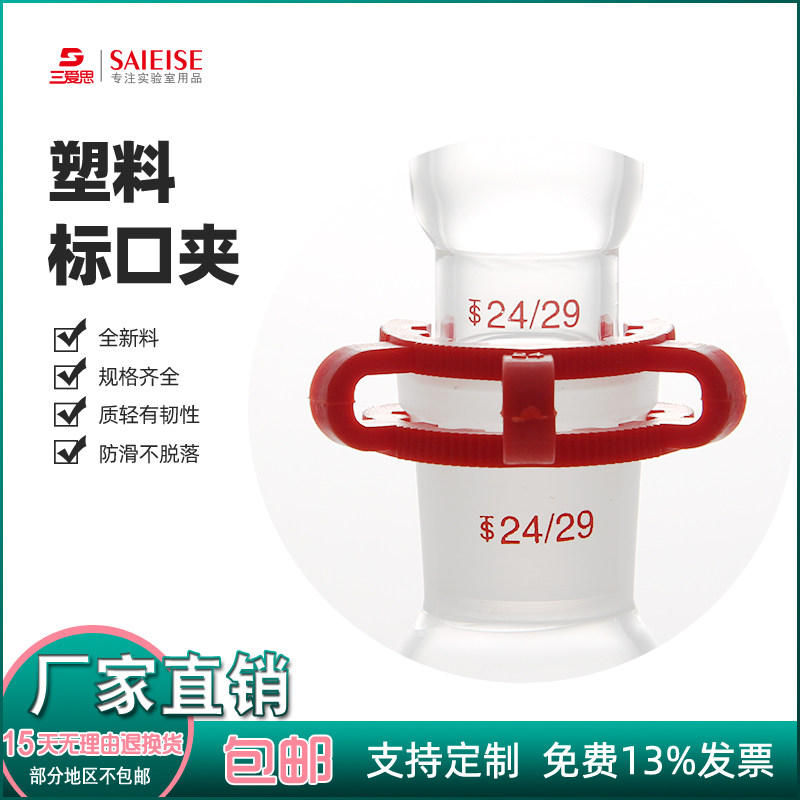 Three love Thing plastic Peuchpin grinding mouth Thickening Type Fixed Flask Anti Slip Rotary Vaporizer Hoop Standard Mouth Grip Laboratory Instruments 14 14 19 19 29 29 34 34 40mm