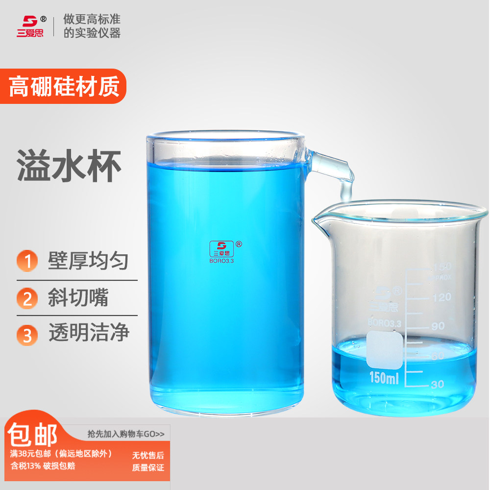 三爱思 溢水雨水杯容量250ML 高硼硅材质耐高温 加厚玻璃 化学实验室玻璃器皿实验用品 化验室容器 可定制