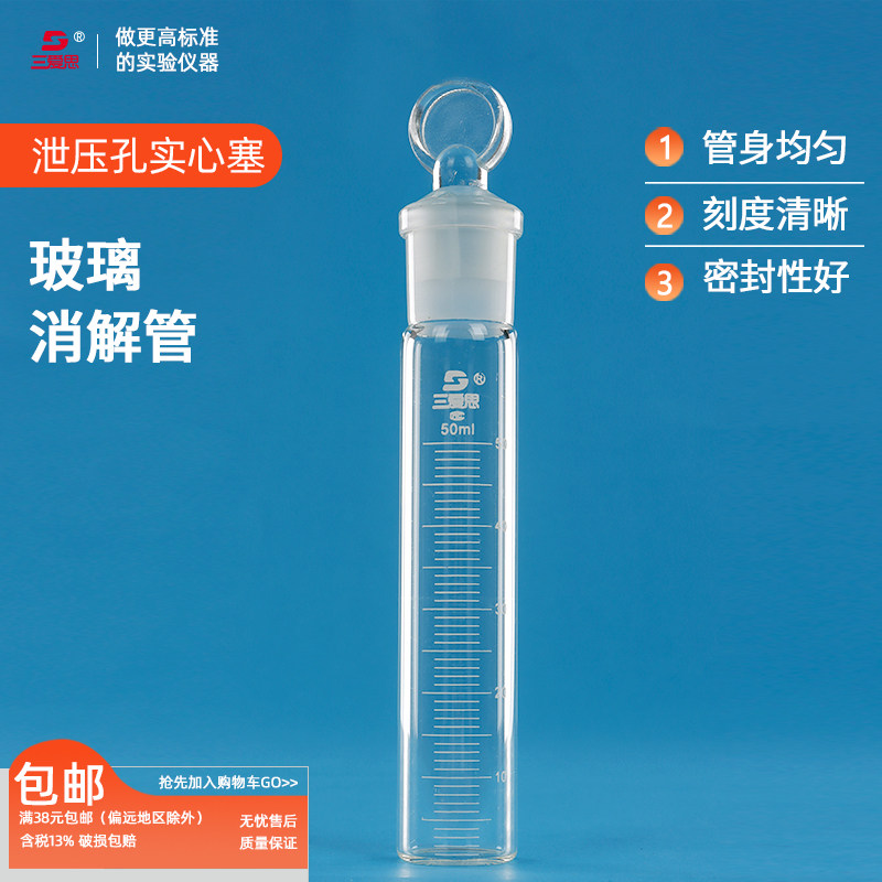 三爱思玻璃消解管带刻度 消煮管 试管消化管带泄压孔 具塞电热消解仪 物理化学试验室玻璃仪器器皿厂家