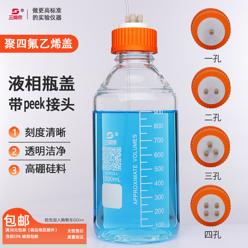 三爱思流动液相瓶盖带peek接头聚四氟乙烯瓶盖PTFE螺纹盖子耐腐蚀GL45磨口补料瓶液相瓶盖带四氟卡套连接头