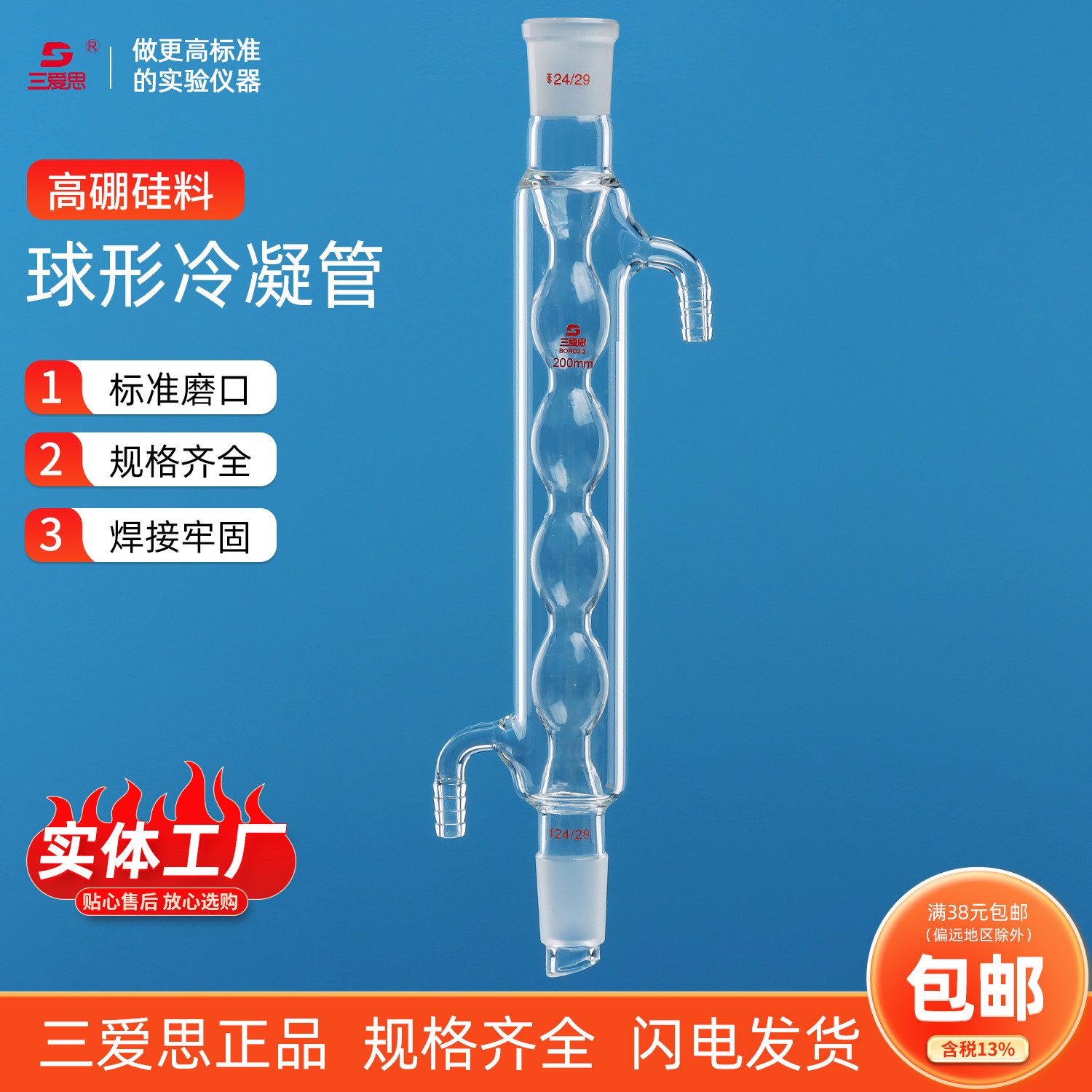 三爱思球形冷凝管回流200 300 400 500 600mm加厚高硼硅耐高温透明玻璃仪器烧杯化学实验室实验室器皿