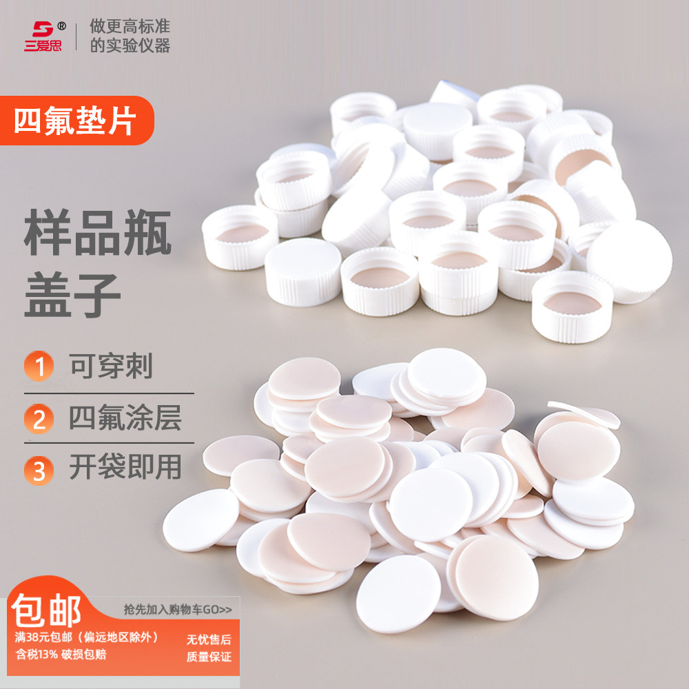 三爱思100个样品瓶盖子 5ml 10ml 进样瓶盖子 含四氟垫片 生物化学 实验室玻璃样品瓶密封耗材